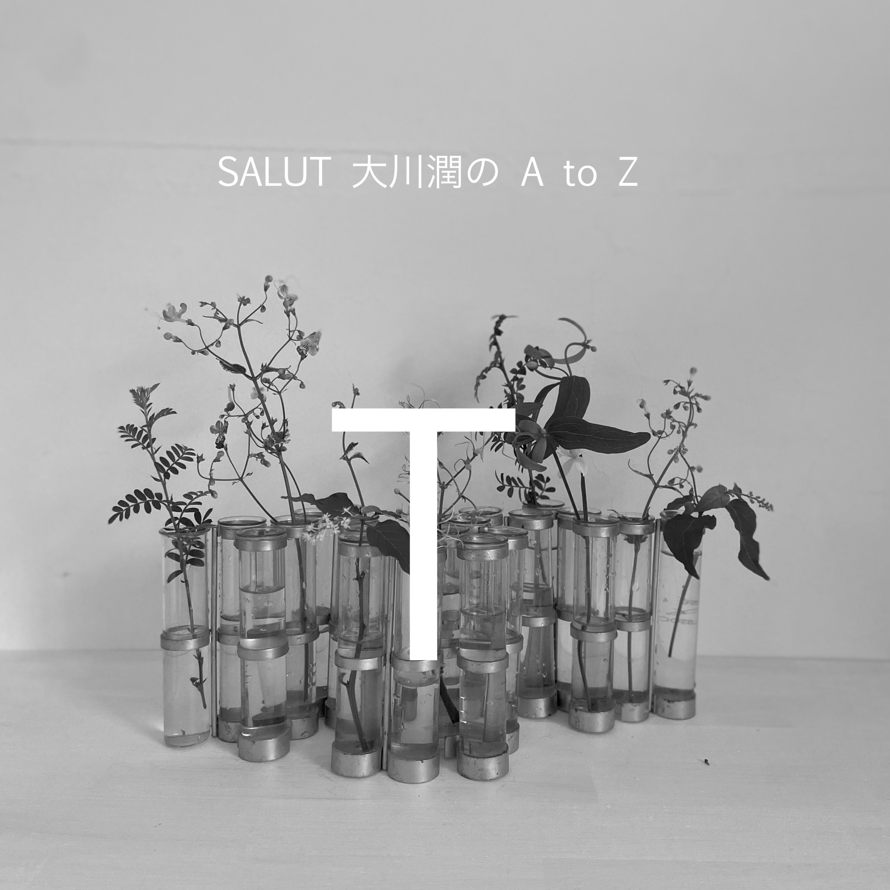 SALUT 大川潤のA to Z