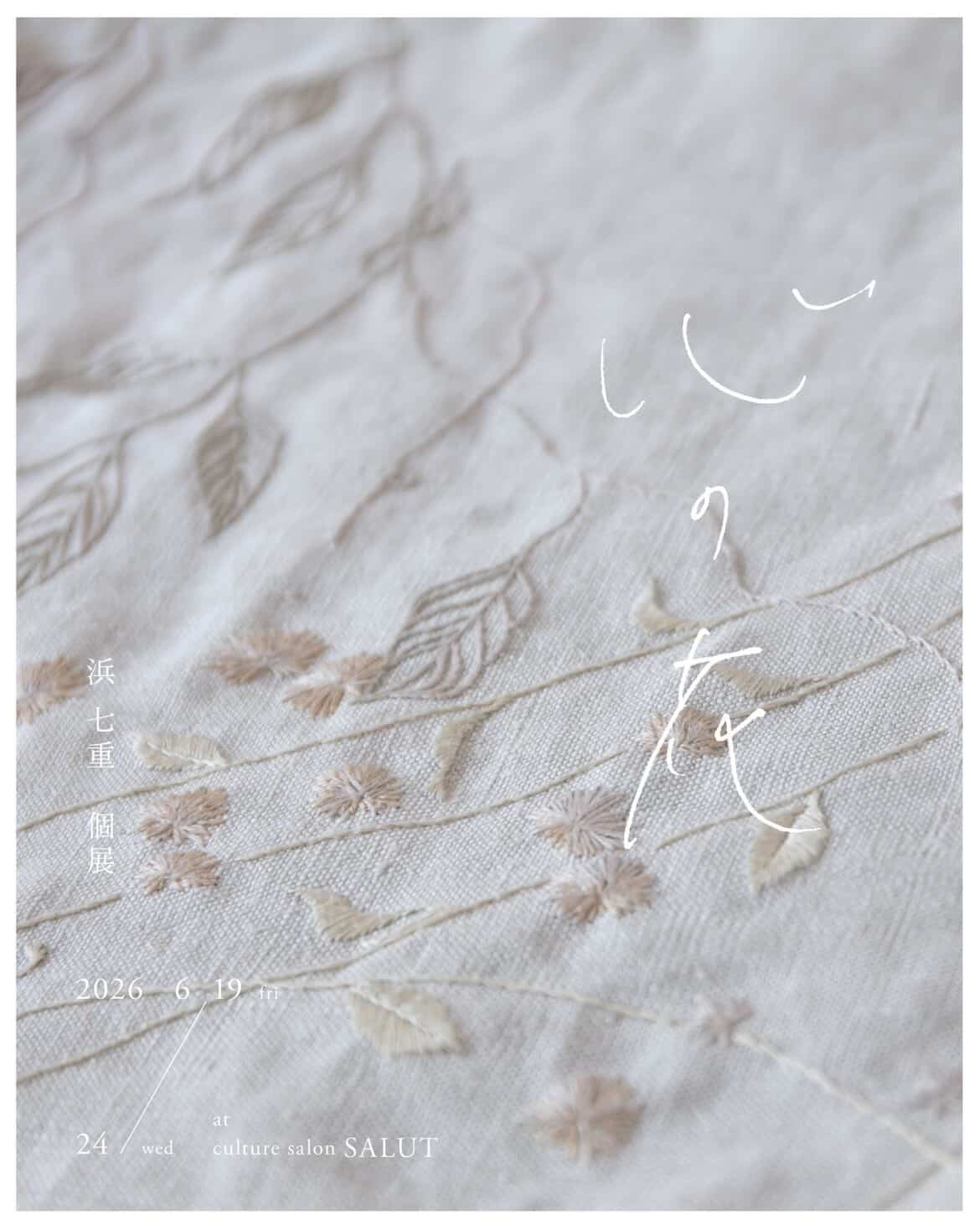 浜  七重　個展「心の花」