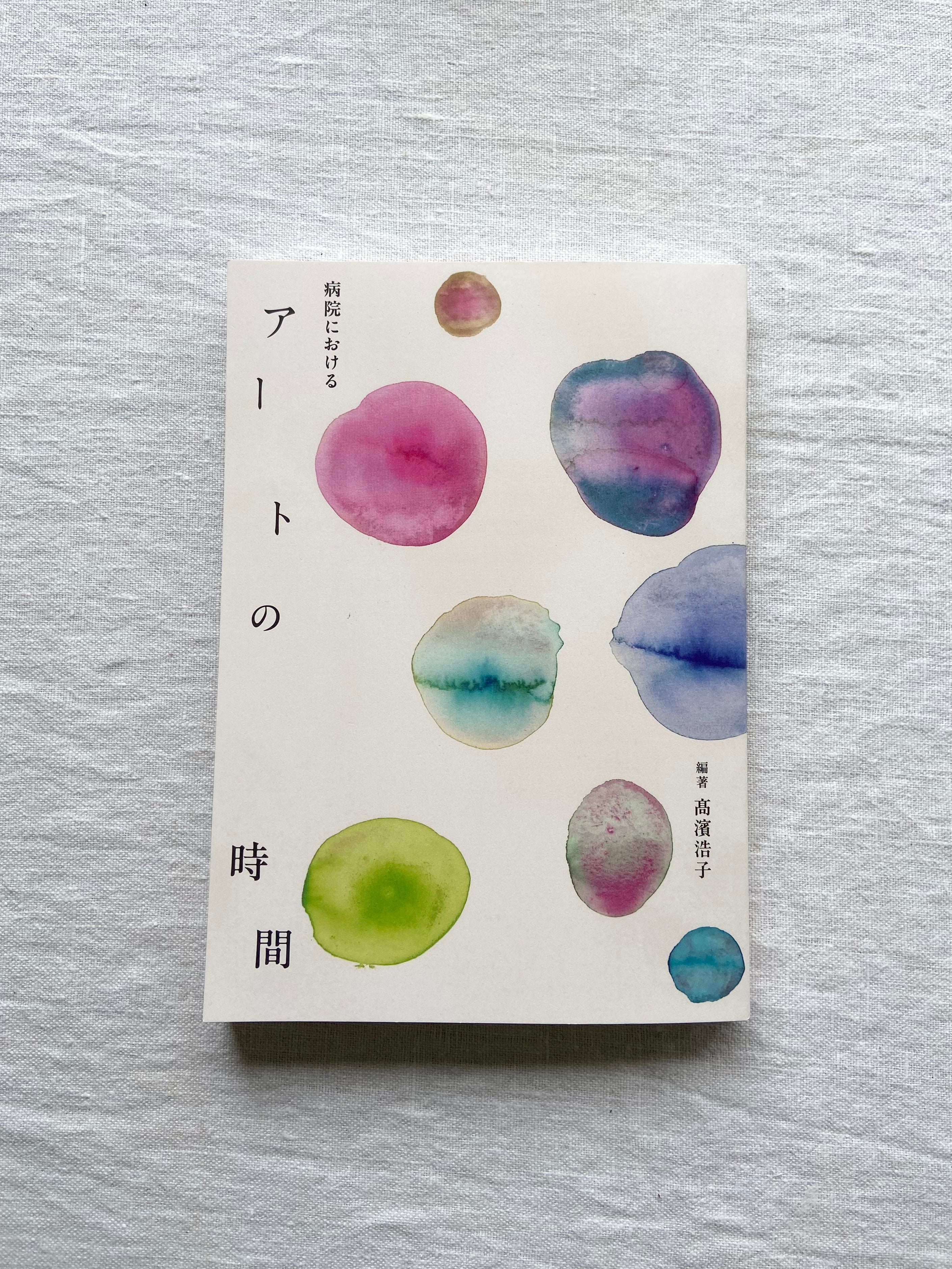 【書籍販売】　病院における「アートの時間」